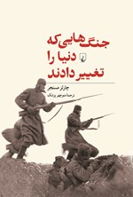 تصویر جلد کتاب جنگ هایی که دنیا را تغییر دادند