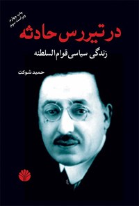 تصویر جلد کتاب در تیررس حادثه