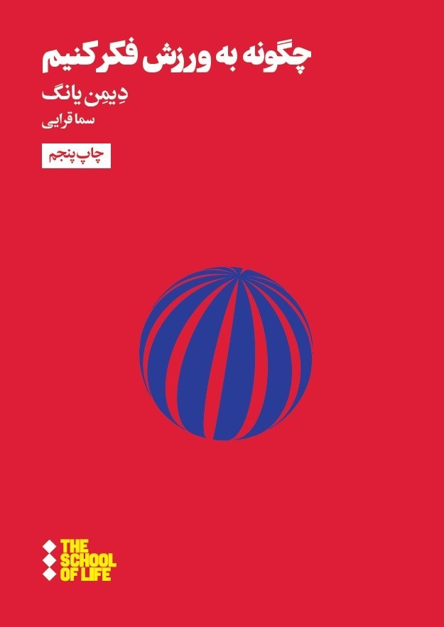 تصویر جلد کتاب چگونه به ورزش فکر کنیم