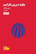 تصویر جلد کتاب چگونه به ورزش فکر کنیم