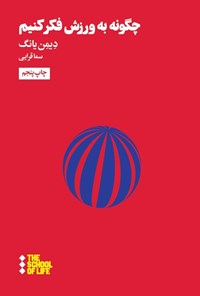 تصویر جلد کتاب چگونه به ورزش فکر کنیم