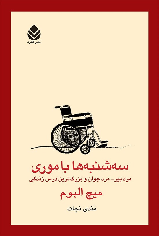 تصویر جلد کتاب سه شنبه ها با موری