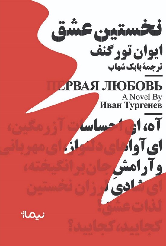 تصویر جلد کتاب نخستین عشق