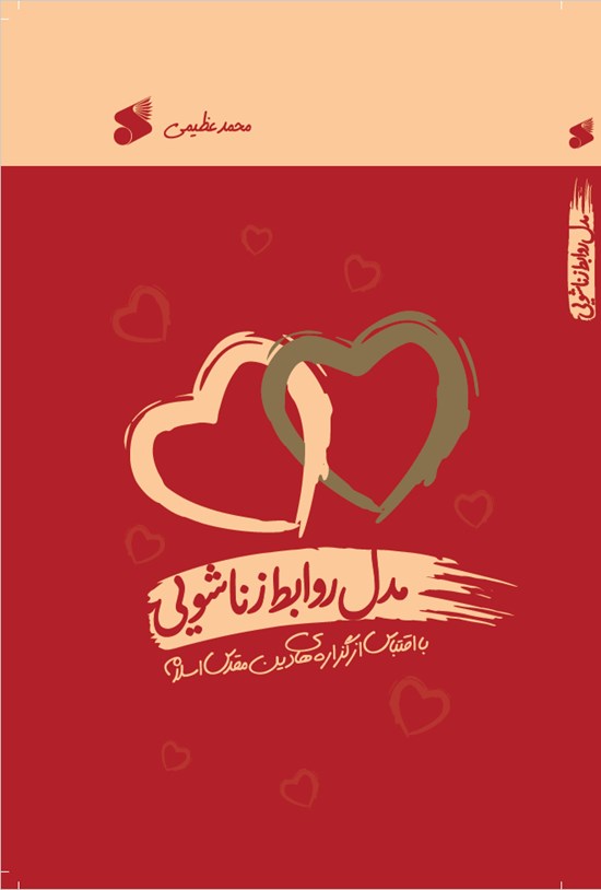 تصویر جلد کتاب مدل روابط زناشویی