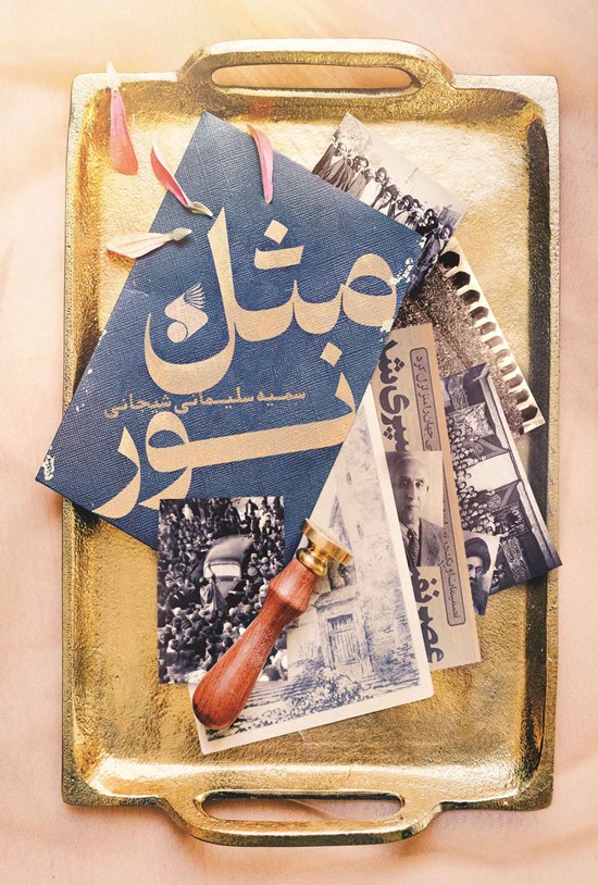 تصویر جلد کتاب مثل نور