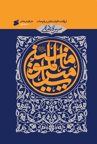 کتاب سیره نامه امیرالمومنین (ع) (جلد اول) اثر علی کورانی عاملی