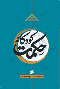 کتاب حکمت کودکانه اثر علی اکبر قلی زاده