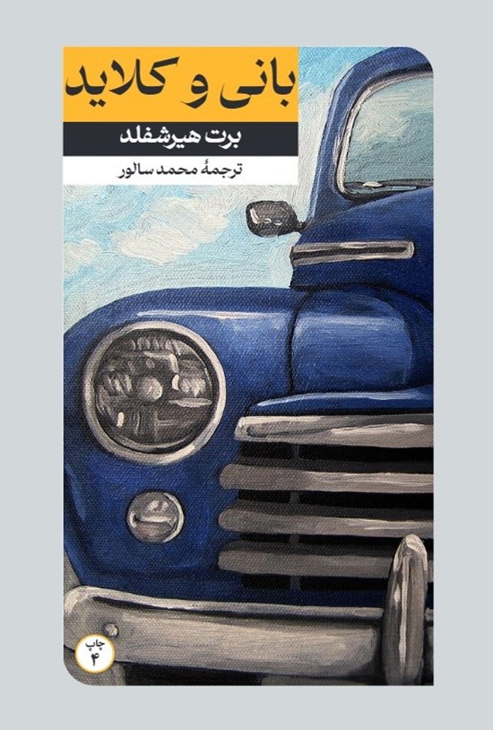 تصویر جلد کتاب بانی و کلاید