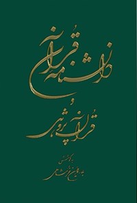 کتاب دانشنامه قرآن و قرآن پژوهی (جلد اول آ-ژ) اثر بهاء‌الدین خرمشاهی