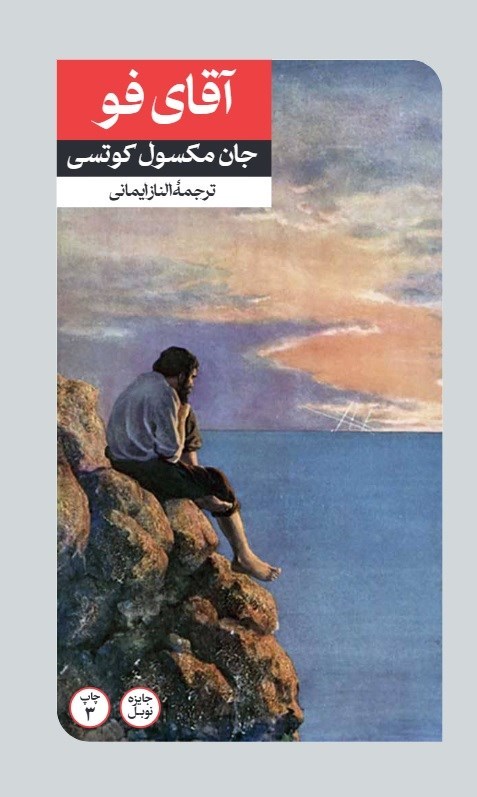 تصویر جلد کتاب آقای فو