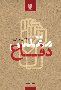 تصویر جلد کتاب نگاهی اجمالی به دفاع مقدس