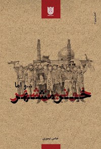 تصویر جلد کتاب و اما خرمشهر