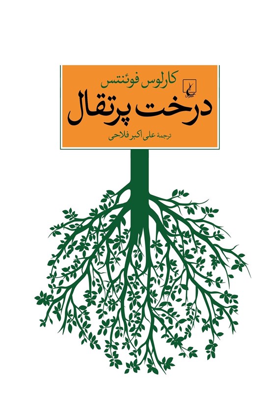 تصویر جلد کتاب درخت پرتقال