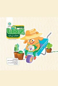 کتاب پودانا باغبان می‌شود اثر روناک ربیعی