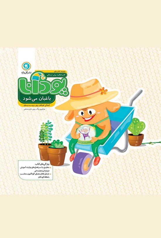 تصویر جلد کتاب پودانا باغبان میشود