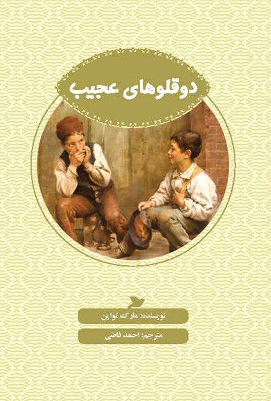 تصویر جلد کتاب دوقلوهای عجیب