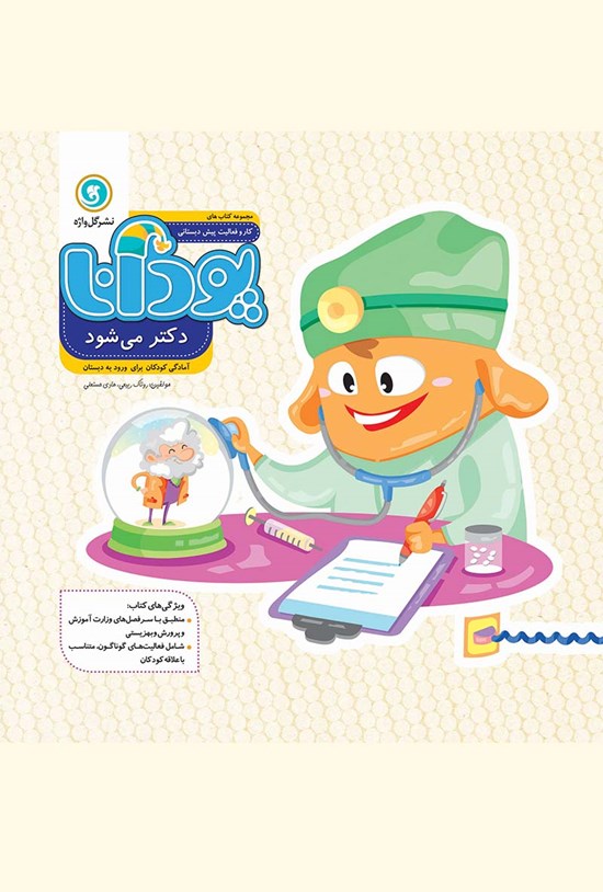 تصویر جلد کتاب پودانا دکتر میشود