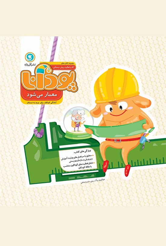 تصویر جلد کتاب پودانا معمار میشود