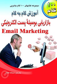 تصویر جلد کتاب آموزش گام به گام بازاریابی بوسیله پست الکترونیکی