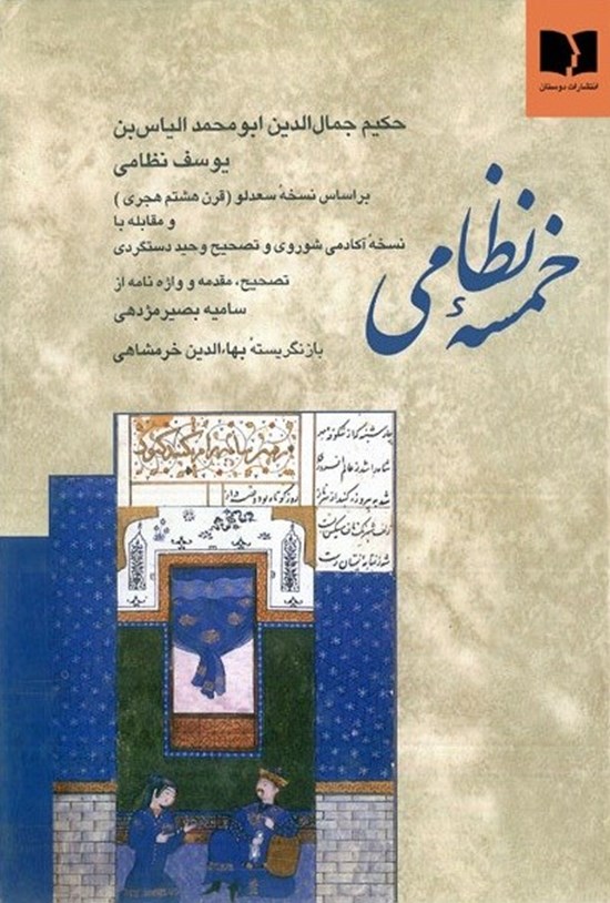 تصویر جلد کتاب خمسه نظامی