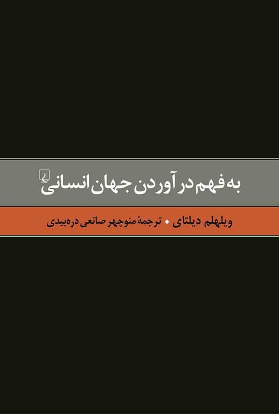 تصویر جلد کتاب به فهم درآوردن جهان انسانی