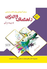 کتاب فارسی چهارم دبستان (راهنمای والدین) اثر فتح الله فروغی