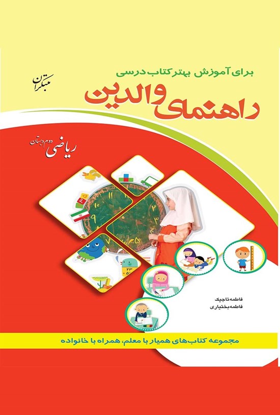 تصویر جلد کتاب ریاضی دوم دبستان(راهنمای والدین)