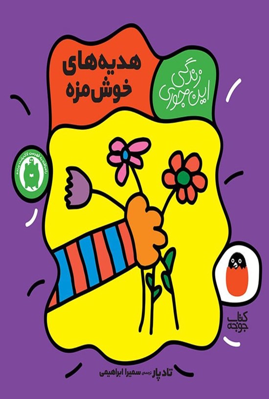 تصویر جلد کتاب هدیه های خوش مزه