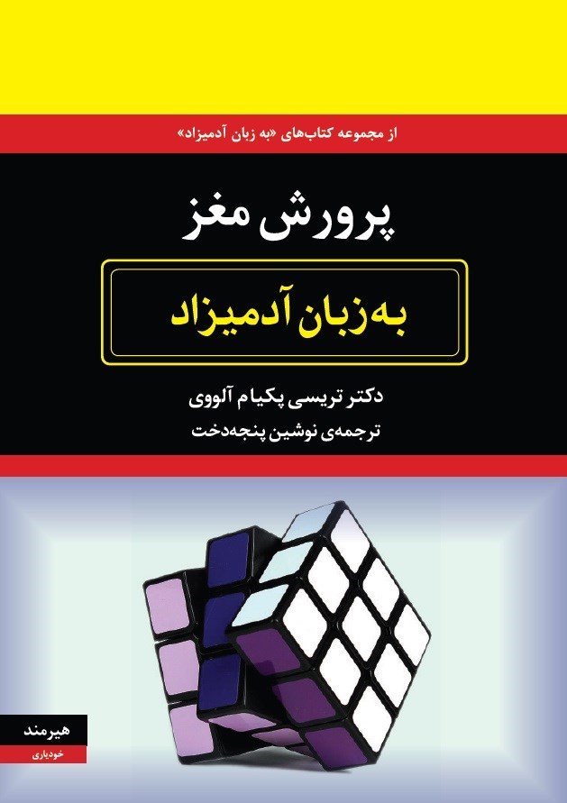 تصویر جلد کتاب پرورش مغز به زبان آدمیزاد
