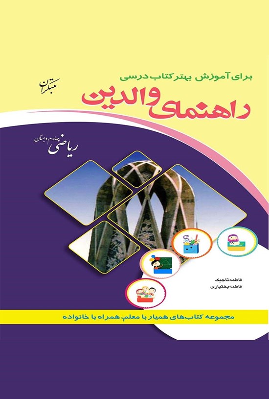 تصویر جلد کتاب ریاضی چهارم دبستان(راهنمای والدین)