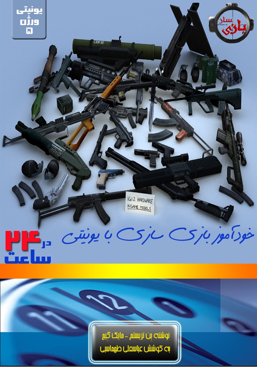 تصویر جلد کتاب خودآموز بازی سازی با یونیتی در  ۲۴ ساعت