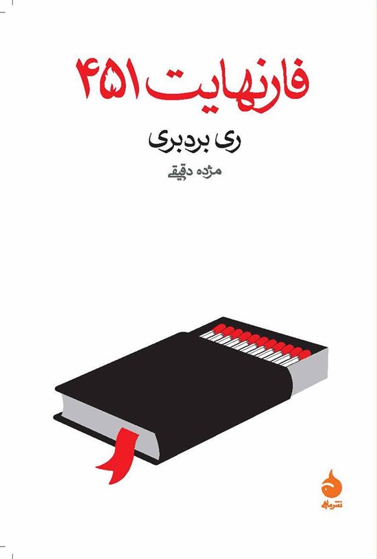 تصویر جلد کتاب فارنهایت ۴۵۱