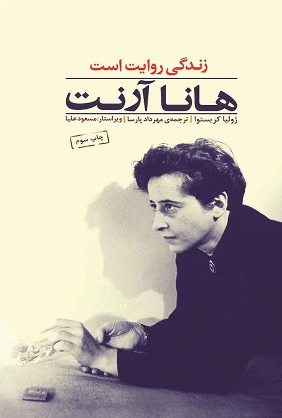 تصویر جلد کتاب هانا آرنت