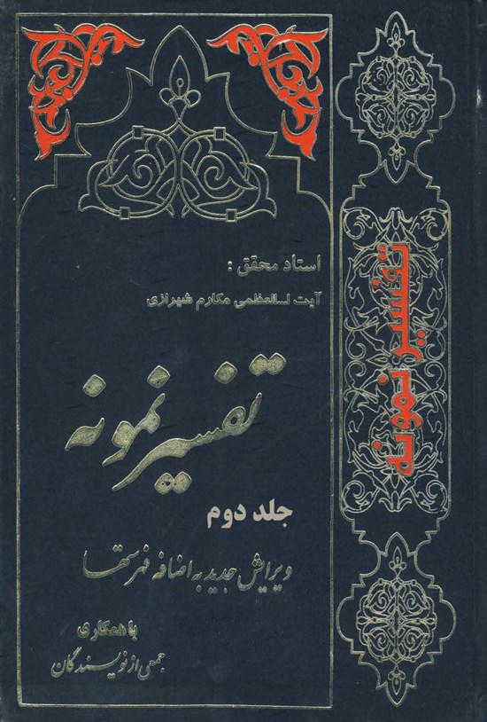 تصویر جلد کتاب تفسیر نمونه (جلد دوم)