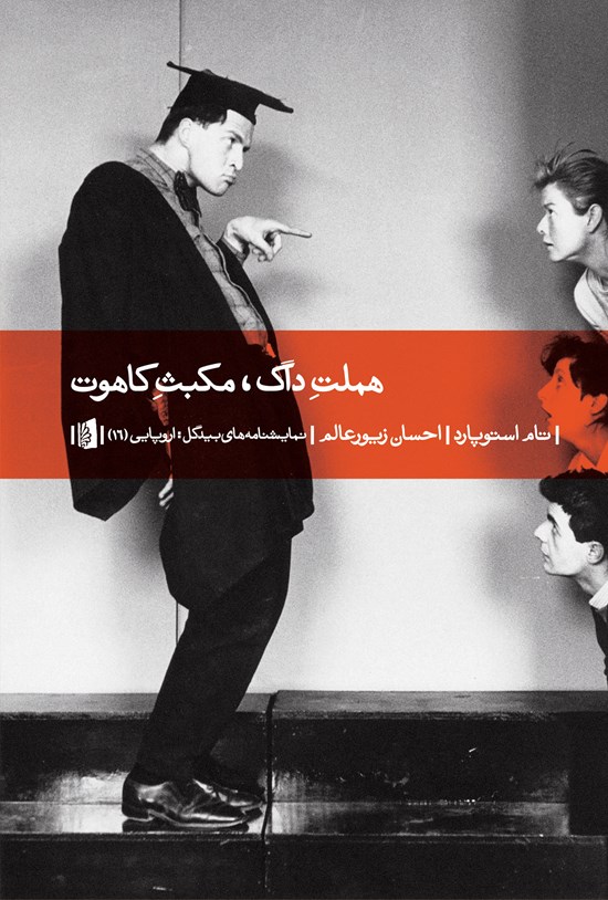 تصویر جلد کتاب هملت داگ، مکبث کاهوت