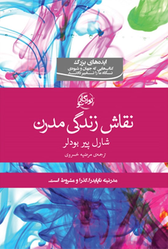 تصویر جلد کتاب نقاش زندگی مدرن