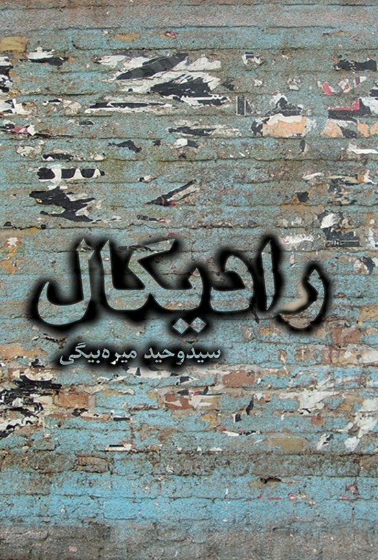 تصویر جلد کتاب رادیکال