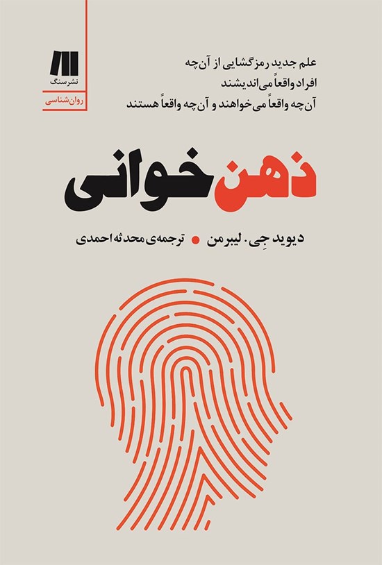 تصویر جلد کتاب ذهن خوانی