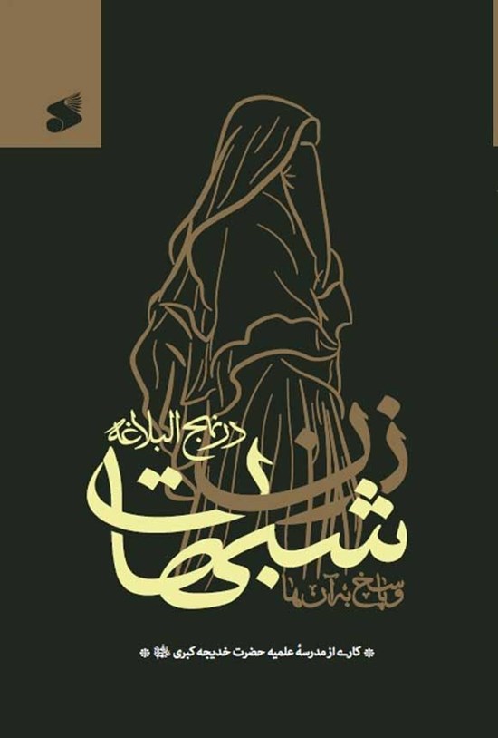 تصویر جلد کتاب شبهات زن در نهج البلاغه