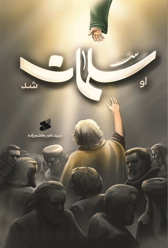 تصویر جلد کتاب او سلمان شد