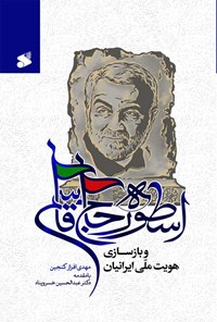 کتاب اسطوره حاج قاسم و بازسازی هویت ملی ایرانیان اثر مهدی افراز کنجین