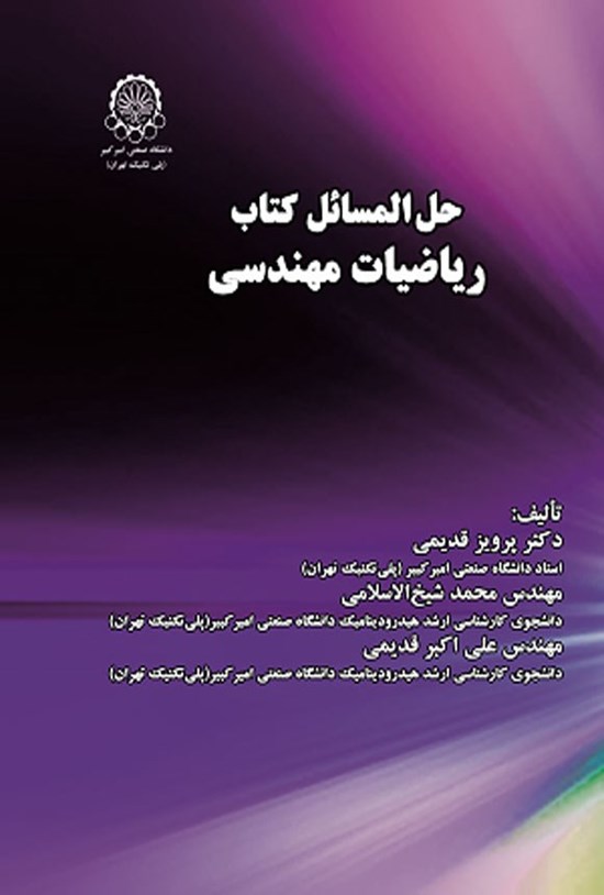 تصویر جلد کتاب حل المسائل کتاب ریاضیات مهندسی