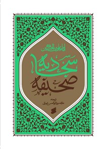 تصویر جلد کتاب صحیفه سجادیه امام علی بن الحسین (ع)