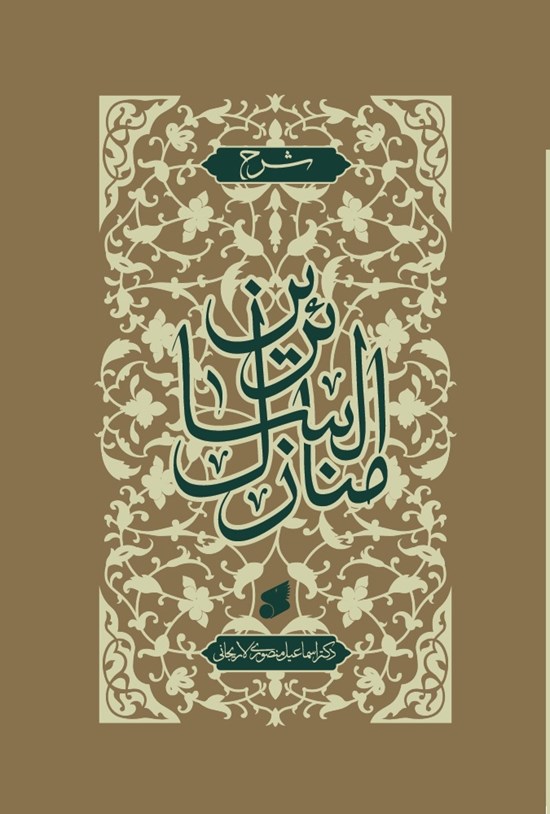 تصویر جلد کتاب شرح منازل السائرین