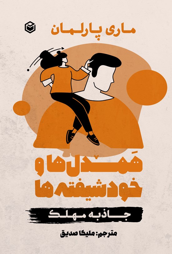 تصویر جلد کتاب همدل ها و خودشیفته ها