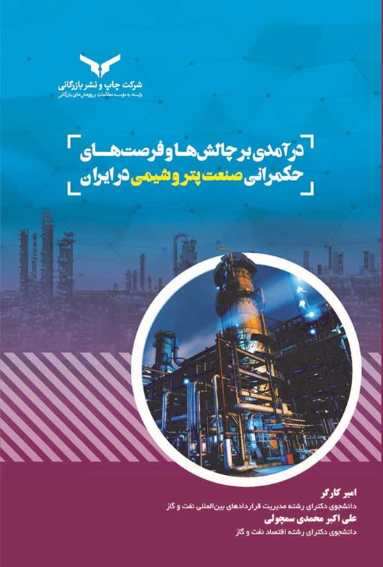 تصویر جلد کتاب درآمدی بر چالش ها و فرصت های حکمرانی صنعت پتروشیمی در ایران