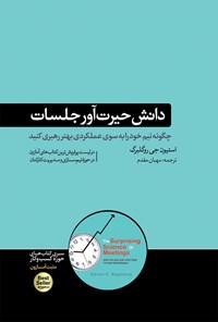 کتاب دانش حیرت آور جلسات اثر استیون جی. روگلبرگ