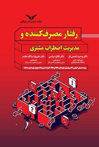 تصویر جلد کتاب رفتار مصرف کننده و مدیریت اضطراب مشتری