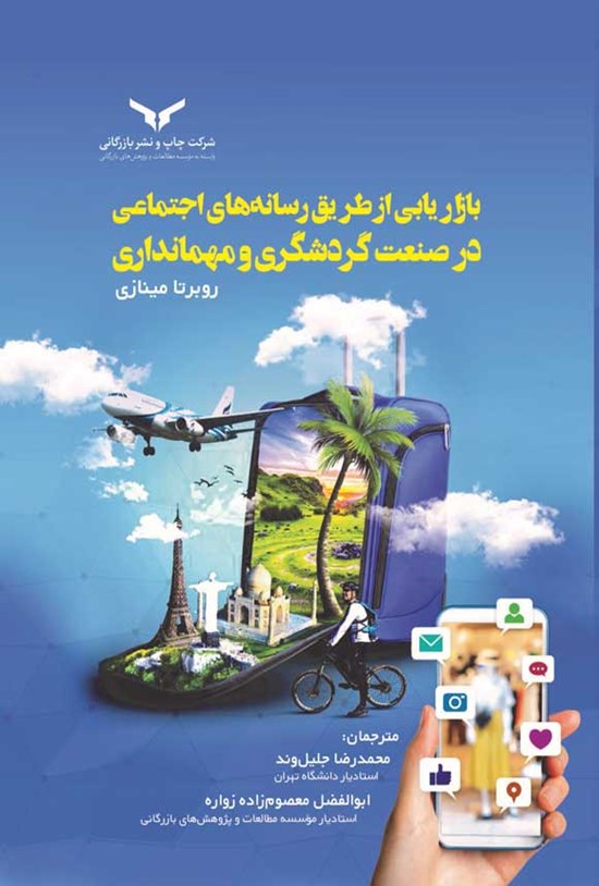 تصویر جلد کتاب بازاریابی از طریق رسانه های اجتماعی در صنعت گردشگری و مهمانداری