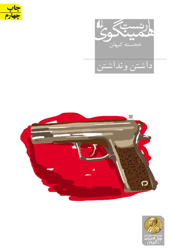تصویر جلد کتاب داشتن و نداشتن